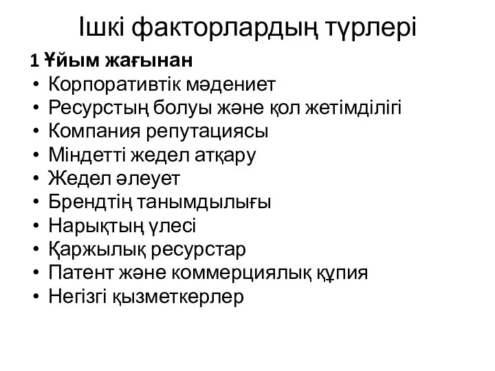 Ішкі факторлардың түрлері 1 Ұйым жағынан Корпоративтік мәдениет Ресурстың болуы және