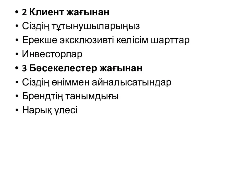 2 Клиент жағынан Сіздің тұтынушыларыңыз Ерекше эксклюзивті келісім шарттар Инвесторлар 3