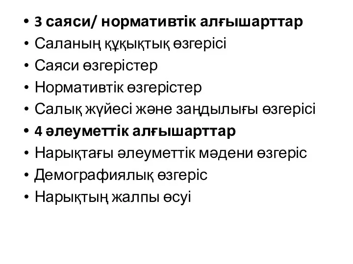 3 саяси/ нормативтік алғышарттар Саланың құқықтық өзгерісі Саяси өзгерістер Нормативтік өзгерістер