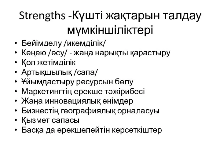 Strengths -Күшті жақтарын талдау мүмкіншіліктері Бейімделу /икемділік/ Кеңею /өсу/ - жаңа