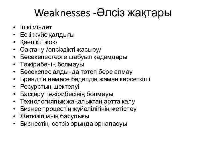 Weaknesses -Әлсіз жақтары Ішкі міндет Ескі жүйе қалдығы Қаелікті жою Сақтану