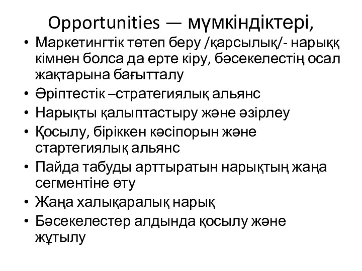 Opportunities — мүмкіндіктері, Маркетингтік төтеп беру /қарсылық/- нарыққ кімнен болса да