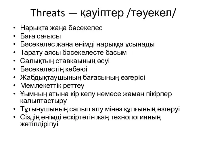 Threats — қауіптер /тәуекел/ Нарықта жаңа бәсекелес Баға сағысы Бәсекелес жаңа