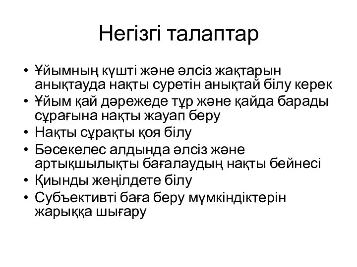 Негізгі талаптар Ұйымның күшті және әлсіз жақтарын анықтауда нақты суретін анықтай