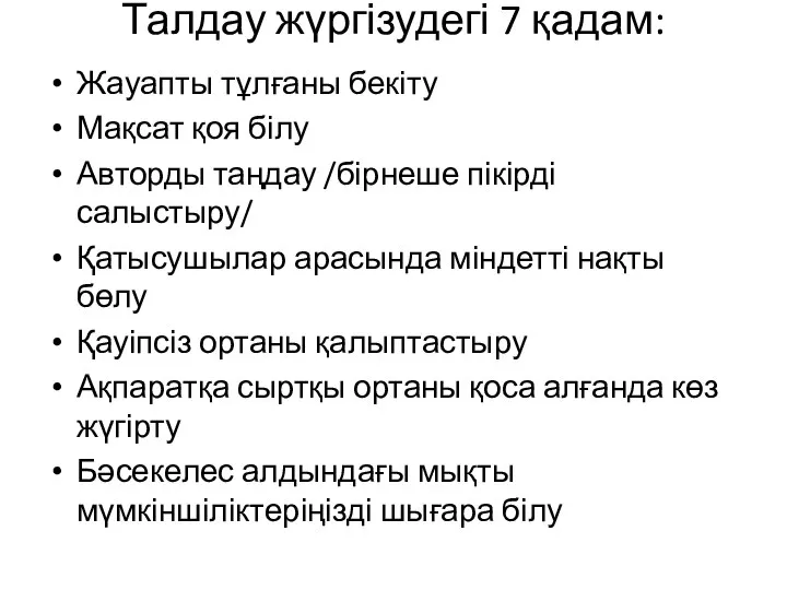 Талдау жүргізудегі 7 қадам: Жауапты тұлғаны бекіту Мақсат қоя білу Авторды