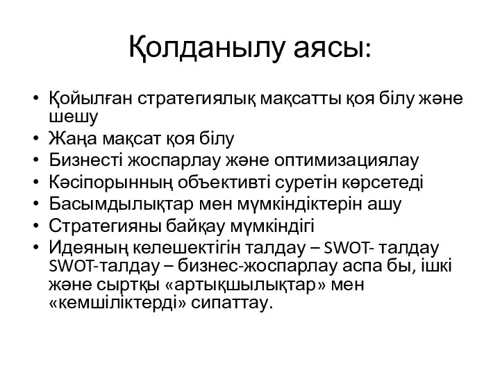 Қолданылу аясы: Қойылған стратегиялық мақсатты қоя білу және шешу Жаңа мақсат