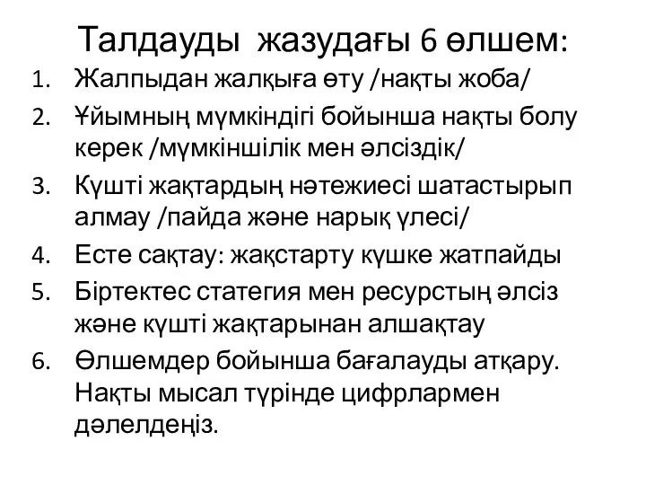 Талдауды жазудағы 6 өлшем: Жалпыдан жалқыға өту /нақты жоба/ Ұйымның мүмкіндігі