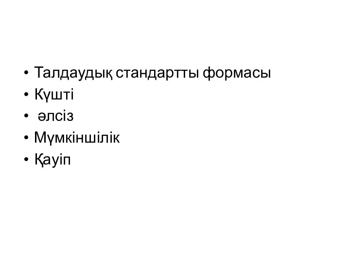 Талдаудық стандартты формасы Күшті әлсіз Мүмкіншілік Қауіп