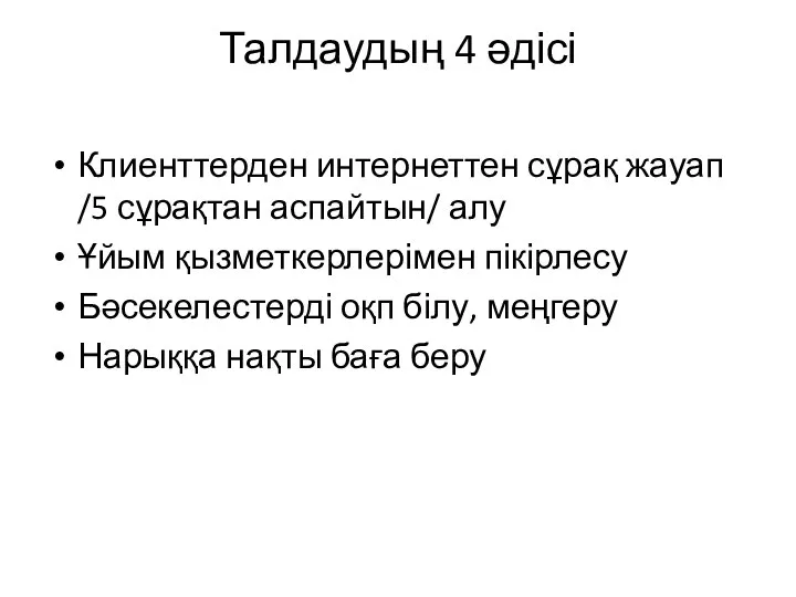 Талдаудың 4 әдісі Клиенттерден интернеттен сұрақ жауап /5 сұрақтан аспайтын/ алу