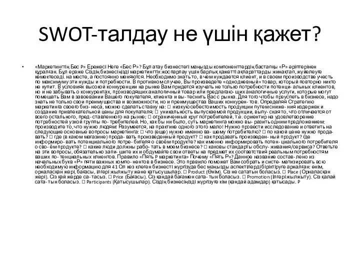 SWOT-талдау не үшін қажет? «Маркетингтің Бес P» Ережесі Неге «Бес Р»?