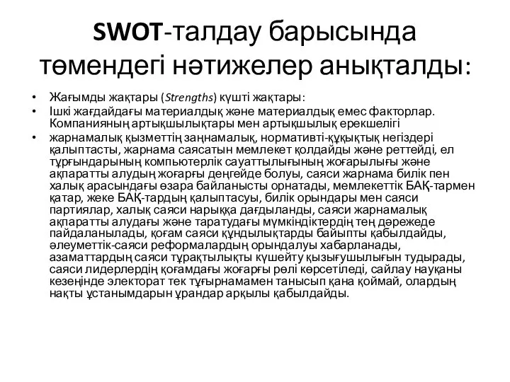 SWOT-талдау барысында төмендегі нәтижелер анықталды: Жағымды жақтары (Strengths) күшті жақтары: Ішкі