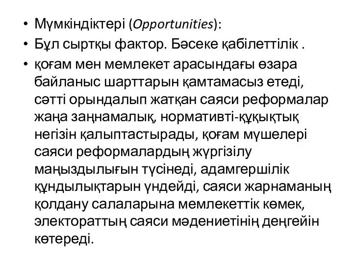 Мүмкіндіктері (Opportunities): Бұл сыртқы фактор. Бәсеке қабілеттілік . қоғам мен мемлекет