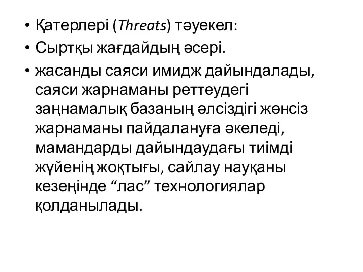 Қатерлері (Threats) тәуекел: Сыртқы жағдайдың әсері. жасанды саяси имидж дайындалады, саяси