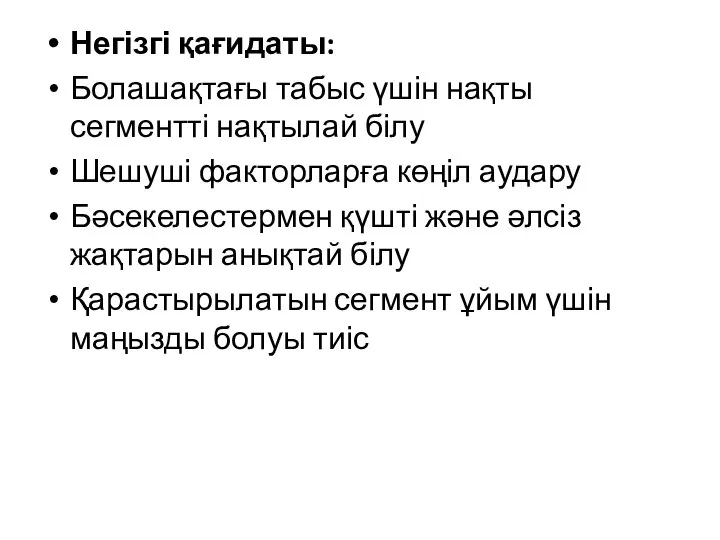 Негізгі қағидаты: Болашақтағы табыс үшін нақты сегментті нақтылай білу Шешуші факторларға