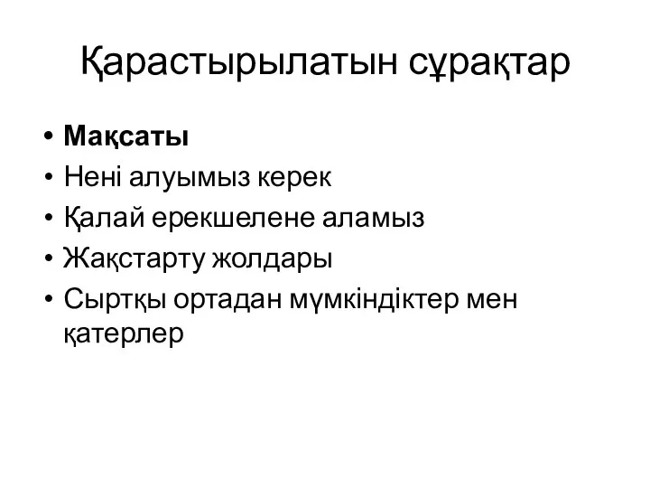 Қарастырылатын сұрақтар Мақсаты Нені алуымыз керек Қалай ерекшелене аламыз Жақстарту жолдары Сыртқы ортадан мүмкіндіктер мен қатерлер