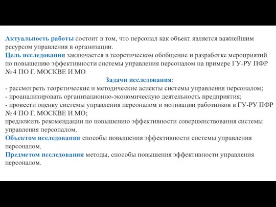 Актуальность работы состоит в том, что персонал как объект является важнейшим