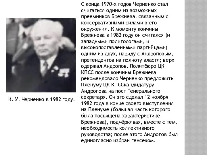 С конца 1970-х годов Черненко стал считаться одним из возможных преемников