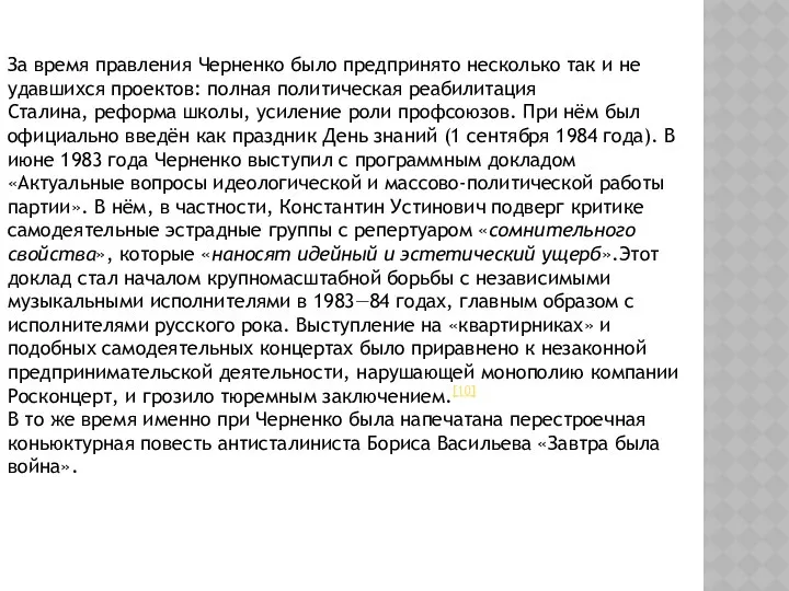 За время правления Черненко было предпринято несколько так и не удавшихся