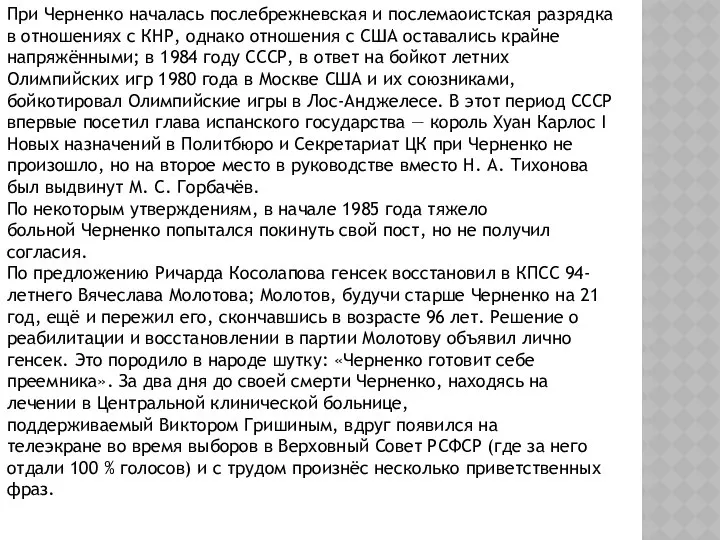 При Черненко началась послебрежневская и послемаоистская разрядка в отношениях с КНР,