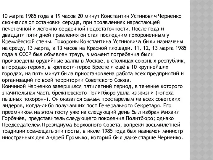 10 марта 1985 года в 19 часов 20 минут Константин Устинович