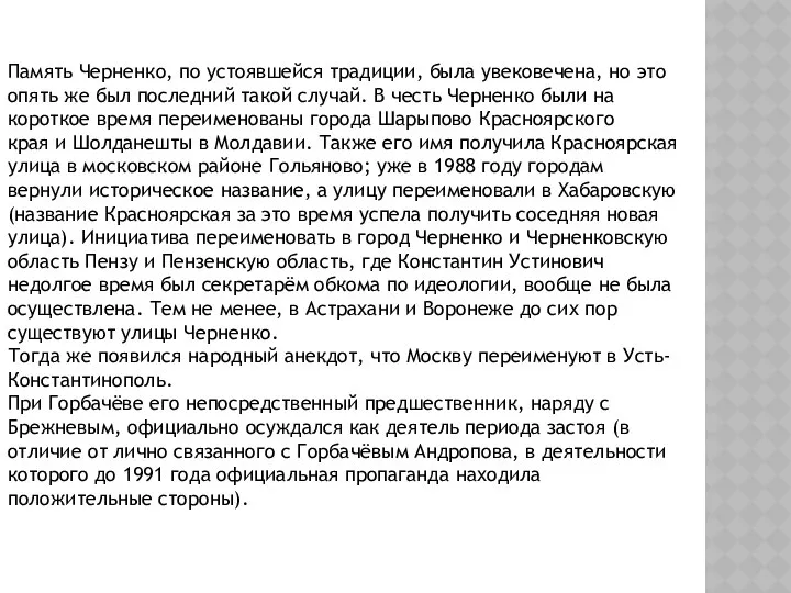 Память Черненко, по устоявшейся традиции, была увековечена, но это опять же