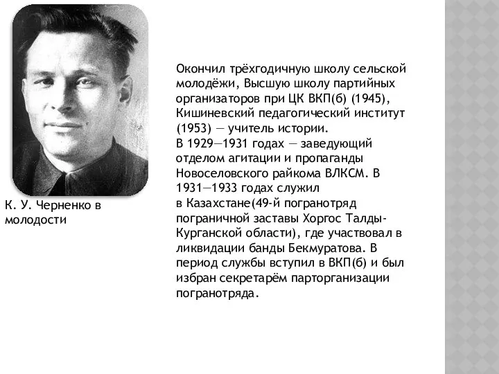 К. У. Черненко в молодости Окончил трёхгодичную школу сельской молодёжи, Высшую