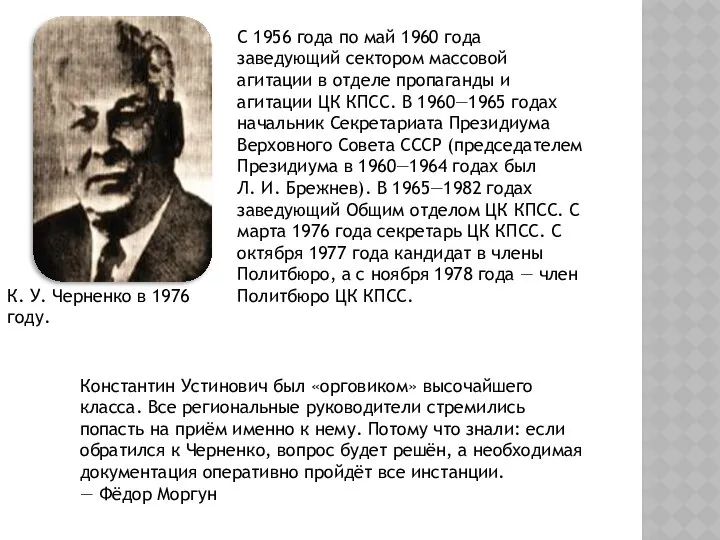 К. У. Черненко в 1976 году. С 1956 года по май