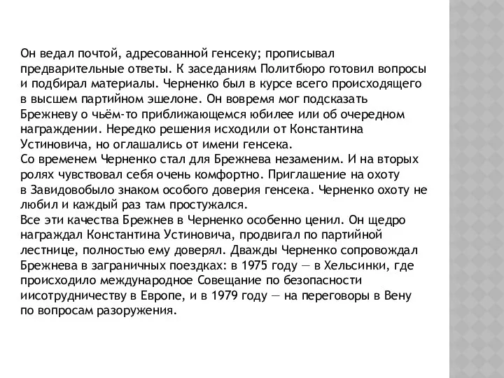 Он ведал почтой, адресованной генсеку; прописывал предварительные ответы. К заседаниям Политбюро