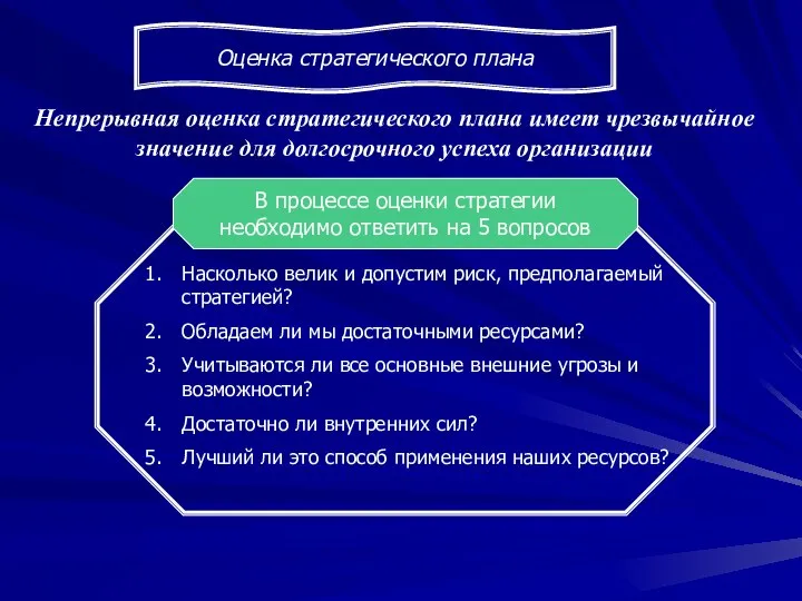 Оценка стратегического плана Непрерывная оценка стратегического плана имеет чрезвычайное значение для