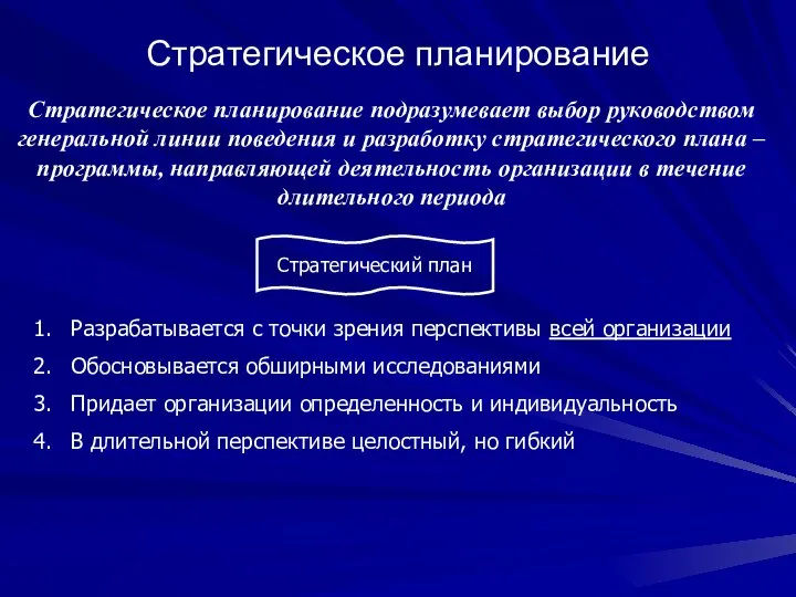 Стратегическое планирование Стратегическое планирование подразумевает выбор руководством генеральной линии поведения и