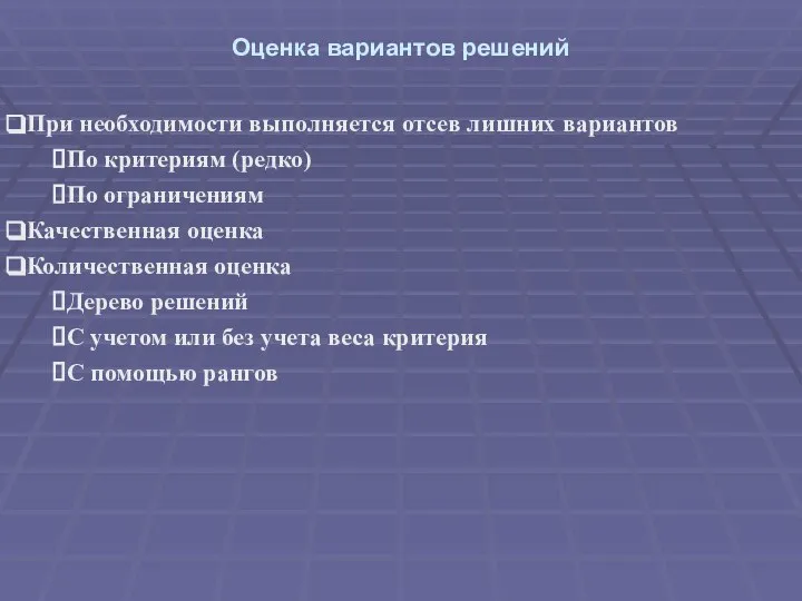 Оценка вариантов решений При необходимости выполняется отсев лишних вариантов По критериям