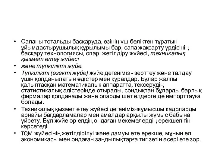 Сапаны тотальды басқаруда, өзінің үш бөліктен тұратын ұйымдастырушылық құрылымы бар, сапа