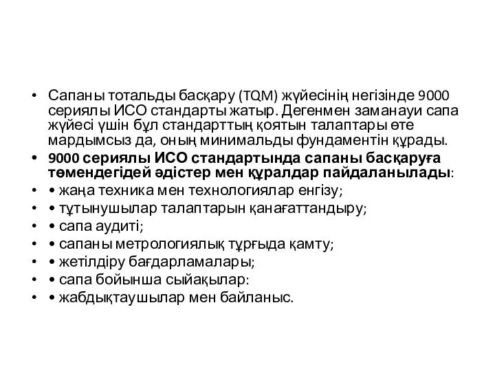 Сапаны тотальды басқару (TQM) жүйесінің негізінде 9000 сериялы ИСО стандарты жатыр.