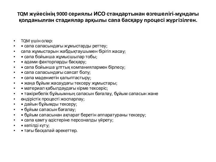 TQM жүйесінің 9000 сериялы ИСО стандартынан өзгешелігі-мұндағы қолданылған стадиялар арқылы сапа