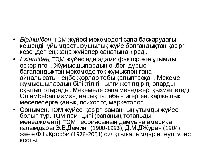 Біріншіден, TQM жүйесі мекемедегі сапа басқарудағы кешенді- ұйымдастырушылық жүйе болғандықтан қазіргі