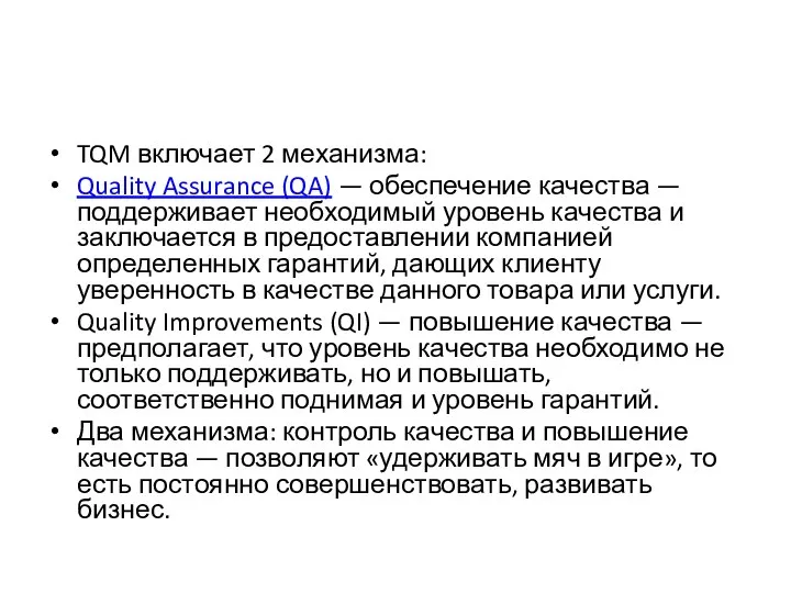 TQM включает 2 механизма: Quality Assurance (QA) — обеспечение качества —