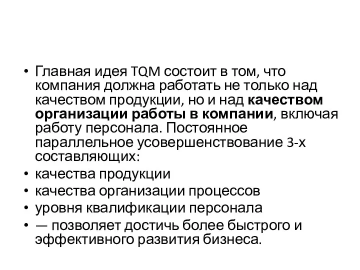 Главная идея TQM состоит в том, что компания должна работать не