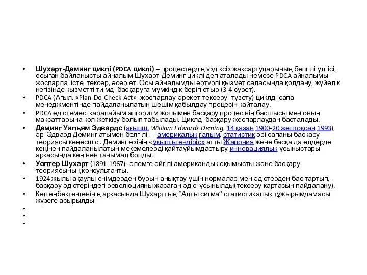 Шухарт-Деминг циклі (PDCA циклі) – процестердің үздіксіз жақсартуларының белгілі үлгісі, осыған