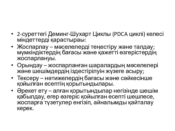 2-суреттегі Деминг-Шухарт Циклы (PDCA циклі) келесі міндеттерді қарастыраы: Жоспарлау – мәселелерді