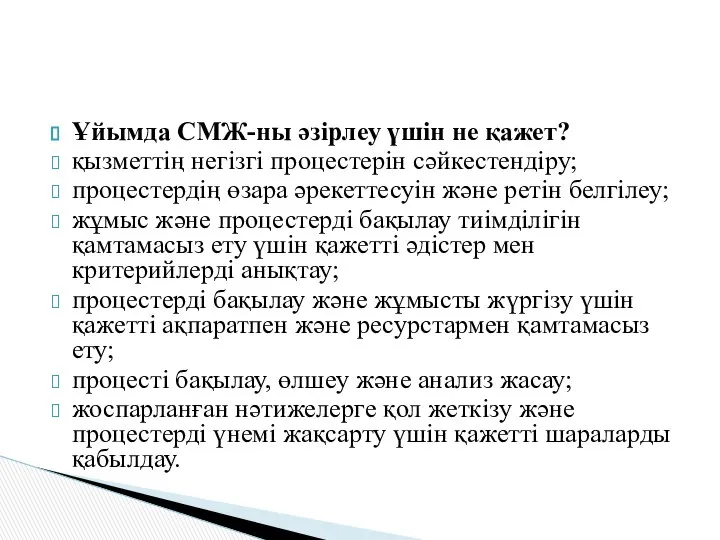 Ұйымда СМЖ-ны әзірлеу үшін не қажет? қызметтің негізгі процестерін сәйкестендіру; процестердің