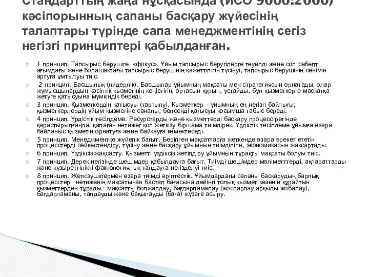 1 принцип. Тапсырыс берушіге «фокус». Ұйым тапсырыс беругілерге тәуелді және сол