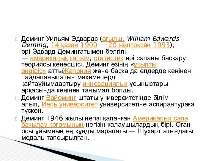 Деминг Уильям Эдвардс (ағылш. William Edwards Deming, 14 қазан 1900 —