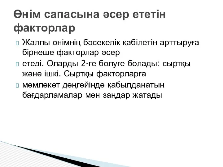 Жалпы өнімнің бəсекелік қабілетін арттыруға бірнеше факторлар əсер етеді. Оларды 2-ге