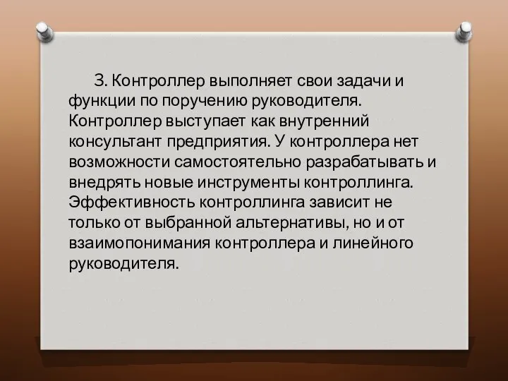 3. Контроллер выполняет свои задачи и функции по поручению руководителя. Контроллер