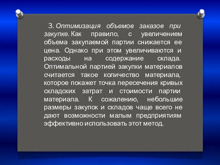 3. Оптимизация объемов заказов при закупке. Как правило, с увеличением объема