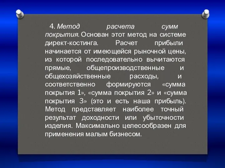 4. Метод расчета сумм покрытия. Основан этот метод на системе директ-костинга.