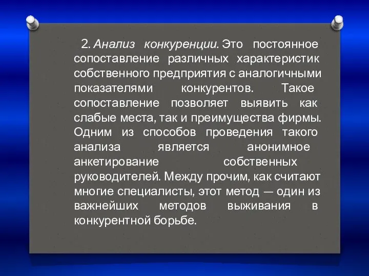 2. Анализ конкуренции. Это постоянное сопоставление различных характеристик собственного предприятия с