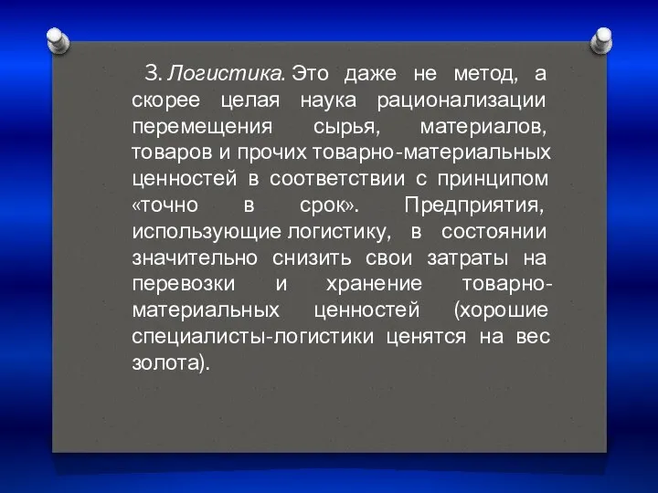 3. Логистика. Это даже не метод, а скорее целая наука рационализации