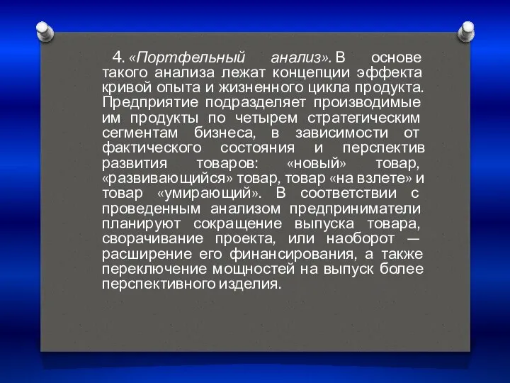 4. «Портфельный анализ». В основе такого анализа лежат концепции эффекта кривой