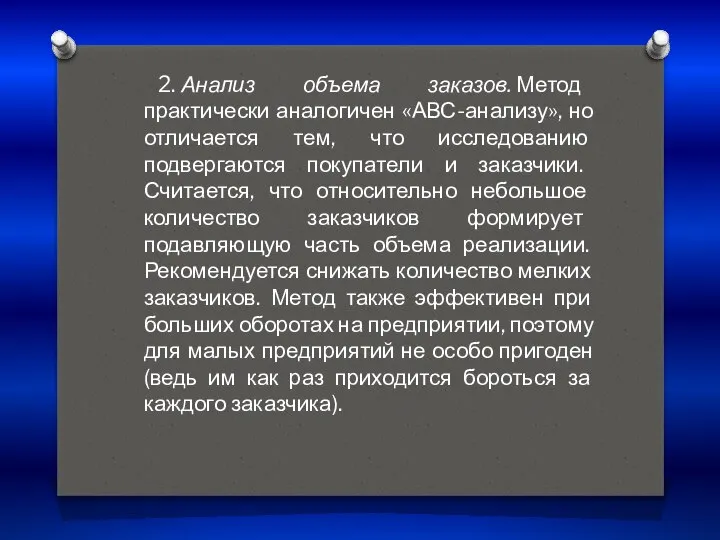 2. Анализ объема заказов. Метод практически аналогичен «АВС-анализу», но отличается тем,